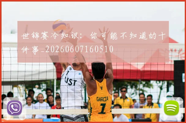 世锦赛冷知识:你可能不知道的十件事_20260607160510