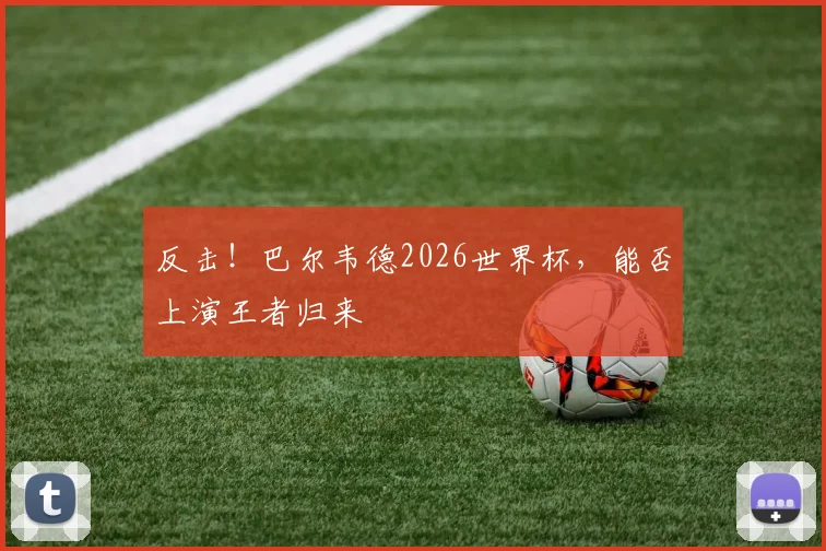 反击!巴尔韦德2026世界杯,能否上演王者归来