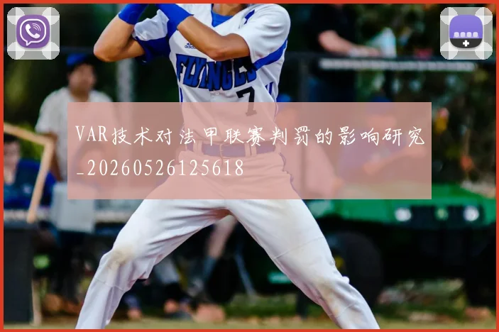 VAR技术对法甲联赛判罚的影响研究_20260526125618