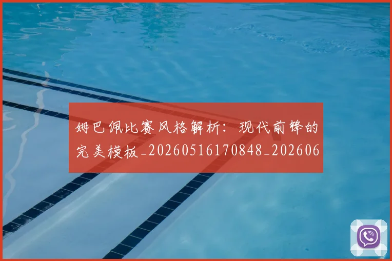 姆巴佩比赛风格解析:现代前锋的完美模板_20260516170848_20260609132820