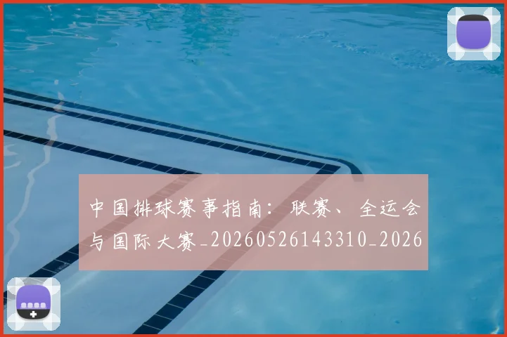 中国排球赛事指南:联赛、全运会与国际大赛_20260526143310_20260607160627