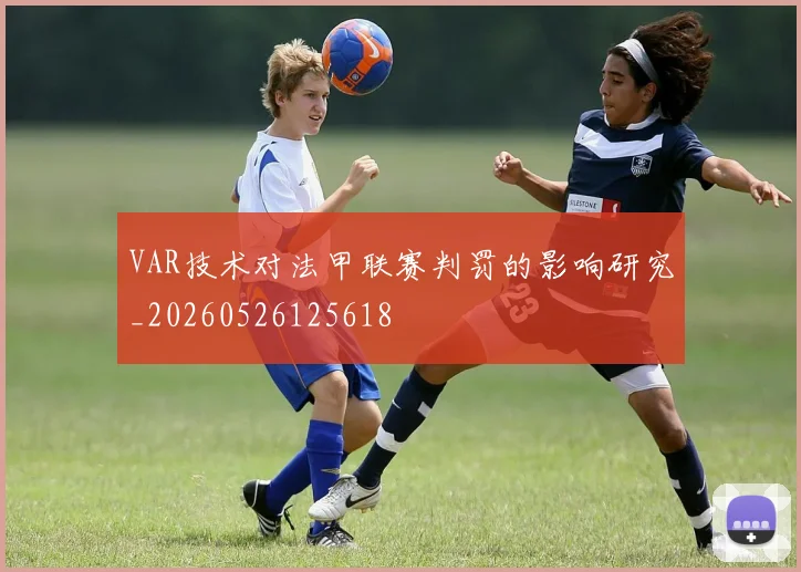 VAR技术对法甲联赛判罚的影响研究_20260526125618