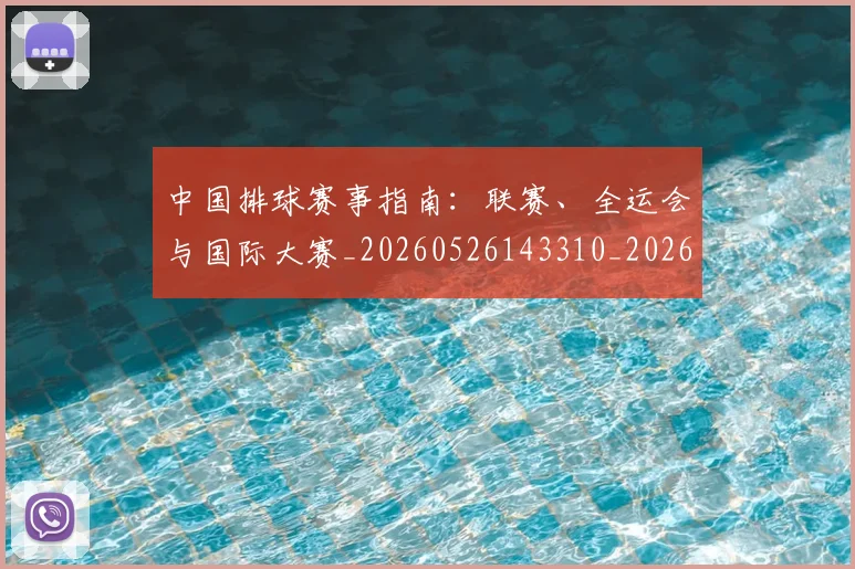 中国排球赛事指南:联赛、全运会与国际大赛_20260526143310_20260607160627