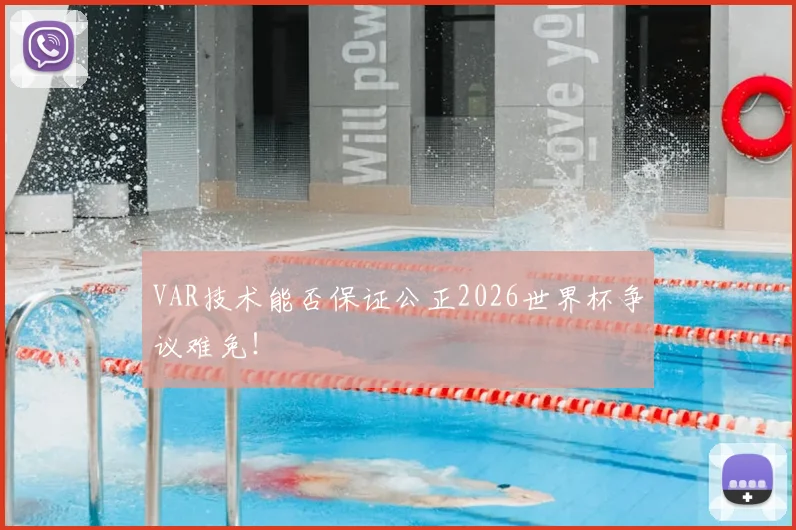 VAR技术能否保证公正2026世界杯争议难免!