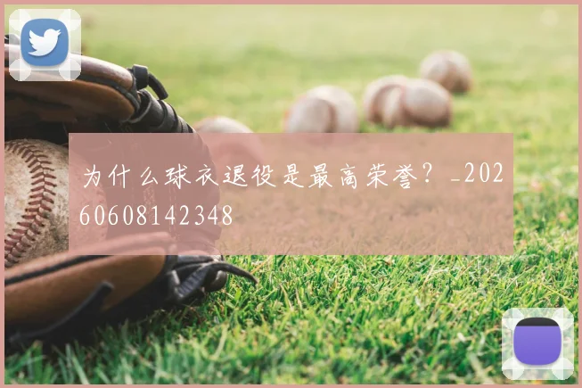 为什么球衣退役是最高荣誉?_20260608142348