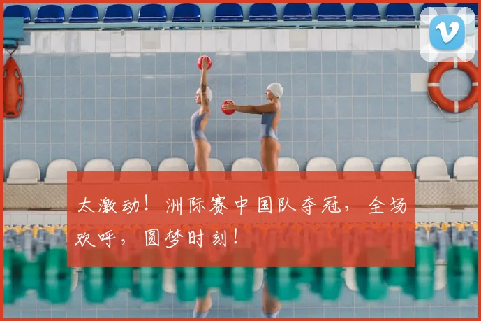 太激动!洲际赛中国队夺冠,全场欢呼,圆梦时刻!