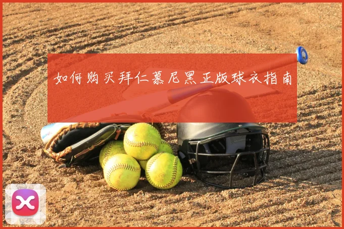 如何购买拜仁慕尼黑正版球衣指南