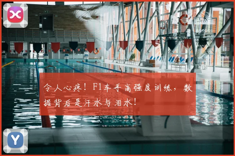 令人心疼！F1车手高强度训练，数据背后是汗水与泪水！
