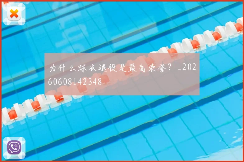 为什么球衣退役是最高荣誉?_20260608142348