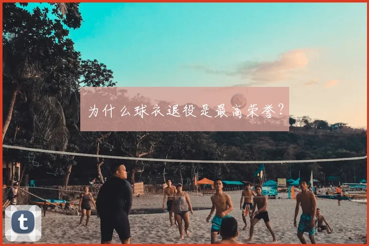 为什么球衣退役是最高荣誉?