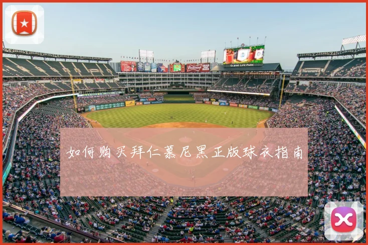 如何购买拜仁慕尼黑正版球衣指南
