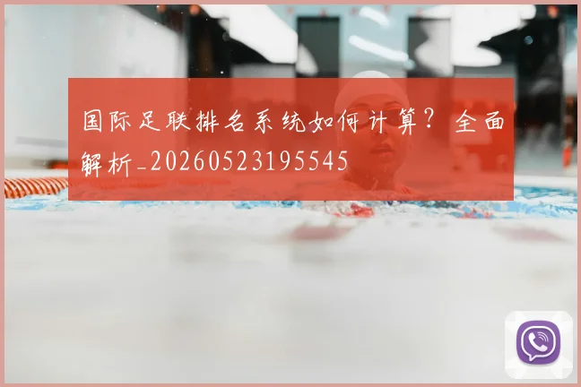 国际足联排名系统如何计算?全面解析_20260523195545
