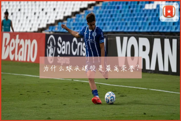为什么球衣退役是最高荣誉?