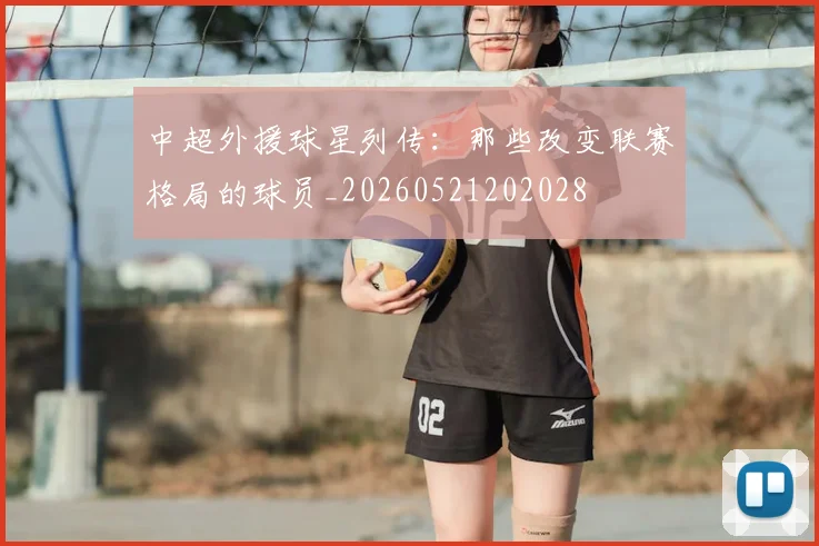 中超外援球星列传:那些改变联赛格局的球员_20260521202028
