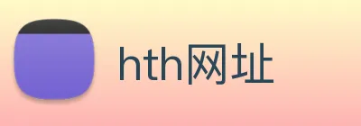 hth网址 logo
