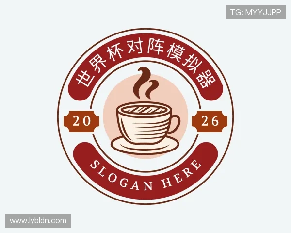 解读世界杯对阵模拟器