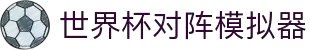 世界杯对阵模拟器-2026赛程时间表、对阵图、比分预测与直播入口汇总